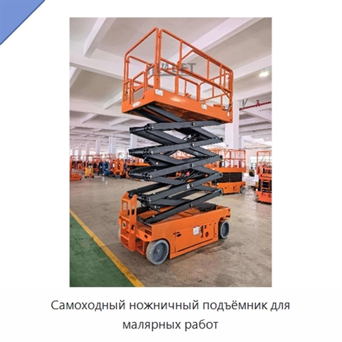 Самоходный ножничный подъёмник для малярных работ
