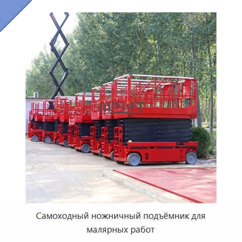 Самоходный ножничный подъёмник для малярных работ