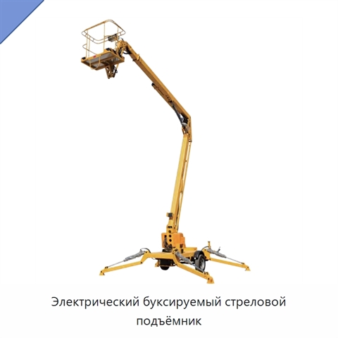Электрический буксируемый стреловой подъёмник