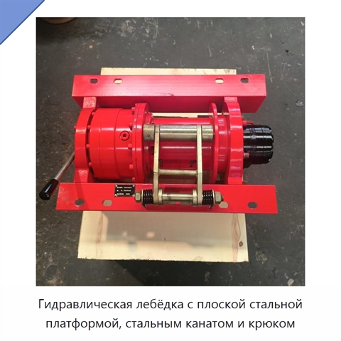 Гидравлическая лебёдка с плоской стальной платформой, стальным канатом и крюком