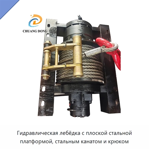Гидравлическая лебёдка с плоской стальной платформой, стальным канатом и крюком