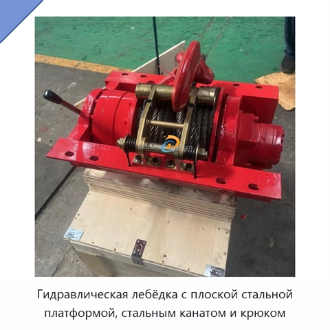 Гидравлическая лебёдка с плоской стальной платформой, стальным канатом и крюком
