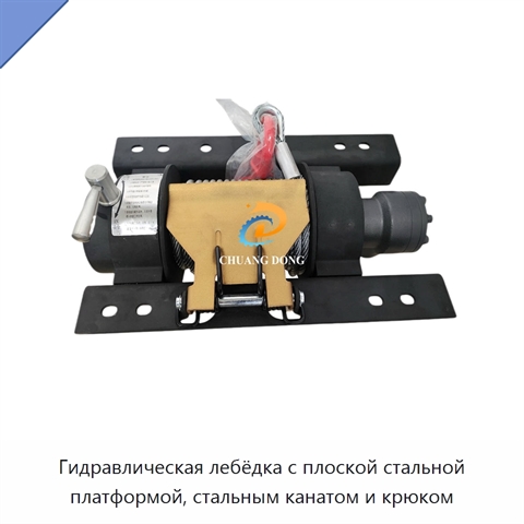 Гидравлическая лебёдка с плоской стальной платформой, стальным канатом и крюком