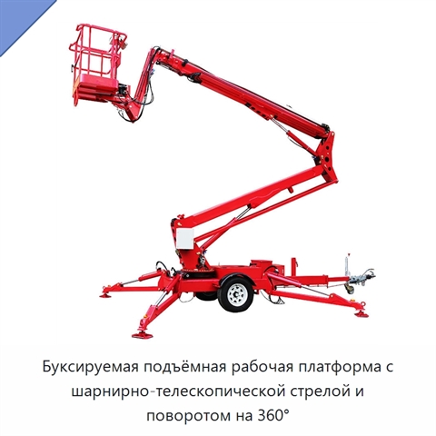 Буксируемая подъёмная рабочая платформа с шарнирно-телескопической стрелой и поворотом на 360°