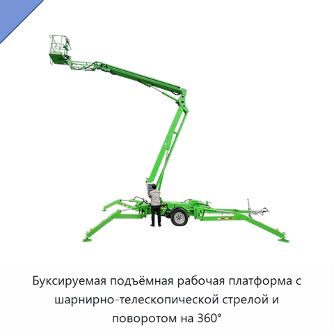 Буксируемая подъёмная рабочая платформа с шарнирно-телескопической стрелой и поворотом на 360°