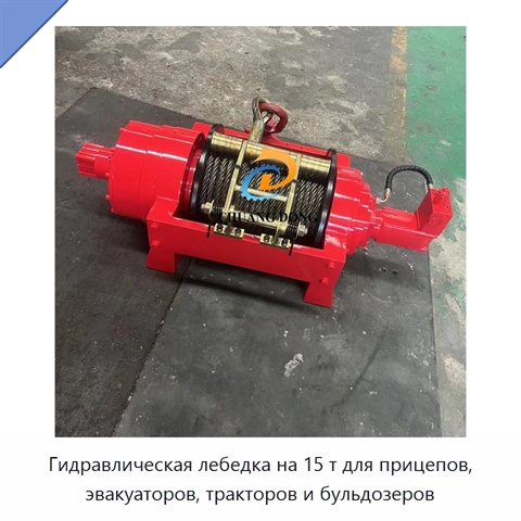 Гидравлическая лебедка на 15 т для прицепов, эвакуаторов, тракторов и бульдозеров