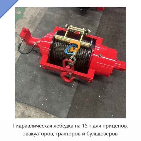 Гидравлическая лебедка на 15 т для прицепов, эвакуаторов, тракторов и бульдозеров