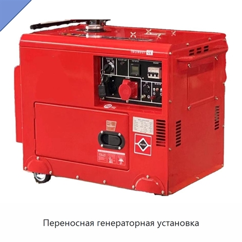 Переносная генераторная установка