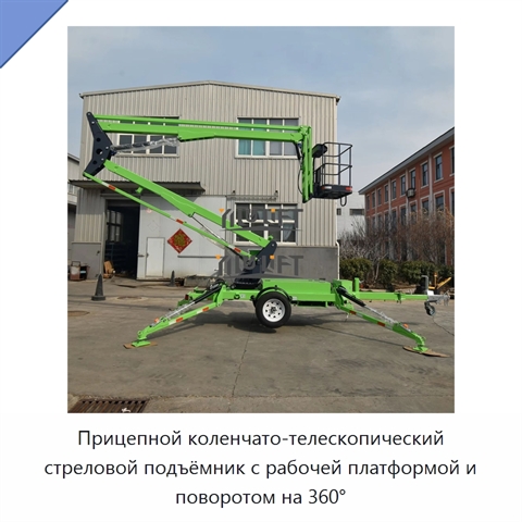 Прицепной коленчато-телескопический стреловой подъёмник с рабочей платформой и поворотом на 360°