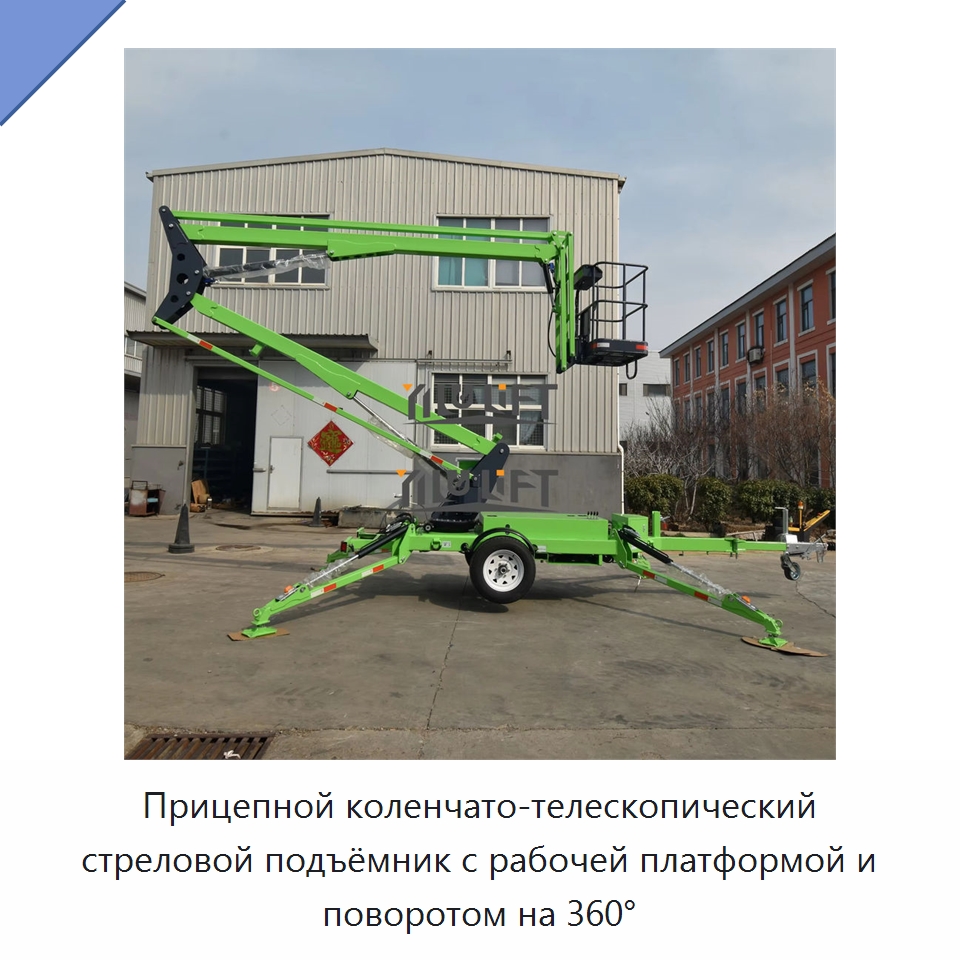 Прицепной коленчато-телескопический стреловой подъёмник с рабочей платформой и поворотом на 360° — Подъемные столы