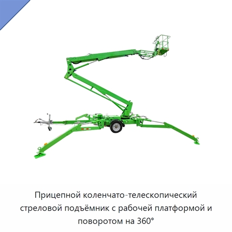 Прицепной коленчато-телескопический стреловой подъёмник с рабочей платформой и поворотом на 360°