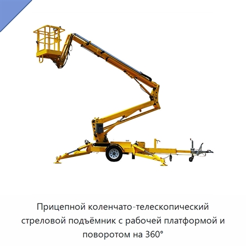 Прицепной коленчато-телескопический стреловой подъёмник с рабочей платформой и поворотом на 360°