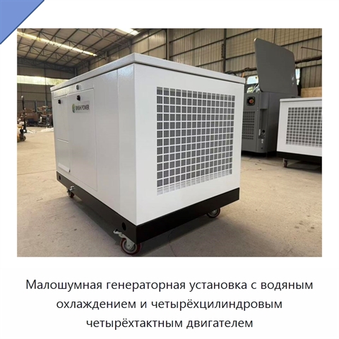 Малошумная генераторная установка с водяным охлаждением и четырёхцилиндровым четырёхтактным двигателем