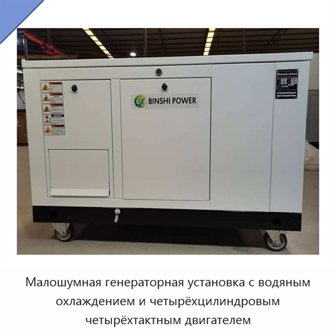 Малошумная генераторная установка с водяным охлаждением и четырёхцилиндровым четырёхтактным двигателем