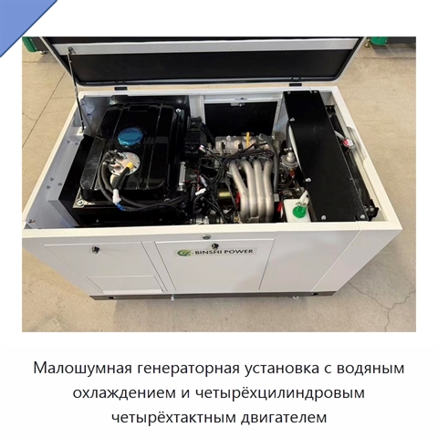 Малошумная генераторная установка с водяным охлаждением и четырёхцилиндровым четырёхтактным двигателем