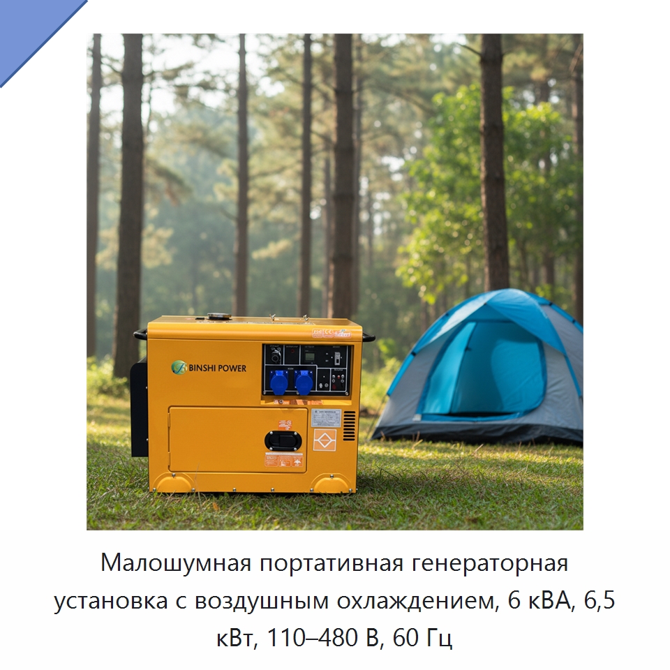 Малошумная портативная генераторная установка с воздушным охлаждением, 6 кВА, 6,5 кВт, 110–480 В, 60 Гц — Дизельные генераторы