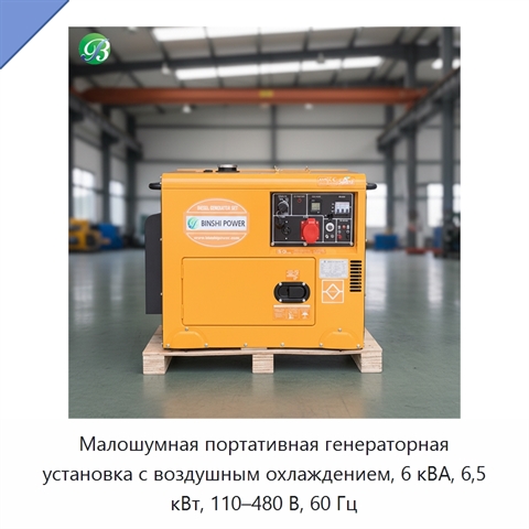 Малошумная портативная генераторная установка с воздушным охлаждением, 6 кВА, 6,5 кВт, 110–480 В, 60 Гц