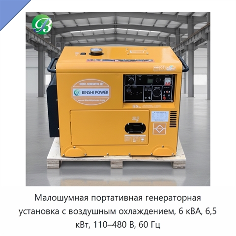 Малошумная портативная генераторная установка с воздушным охлаждением, 6 кВА, 6,5 кВт, 110–480 В, 60 Гц