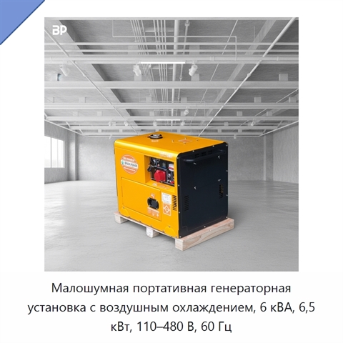 Малошумная портативная генераторная установка с воздушным охлаждением, 6 кВА, 6,5 кВт, 110–480 В, 60 Гц