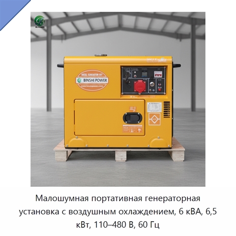 Малошумная портативная генераторная установка с воздушным охлаждением, 6 кВА, 6,5 кВт, 110–480 В, 60 Гц