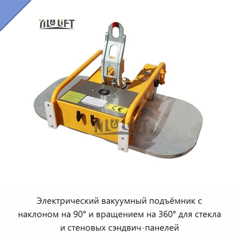 Электрический вакуумный подъёмник с наклоном на 90° и вращением на 360° для стекла и стеновых сэндвич-панелей