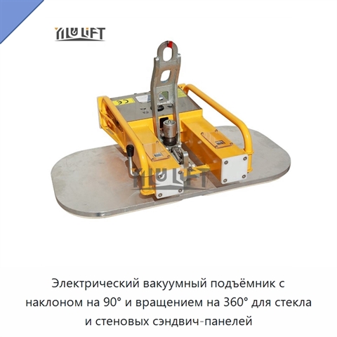 Электрический вакуумный подъёмник с наклоном на 90° и вращением на 360° для стекла и стеновых сэндвич-панелей