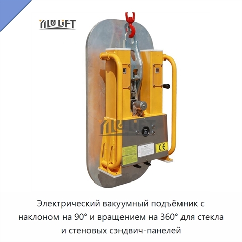Электрический вакуумный подъёмник с наклоном на 90° и вращением на 360° для стекла и стеновых сэндвич-панелей