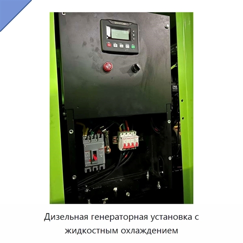 Дизельная генераторная установка с жидкостным охлаждением