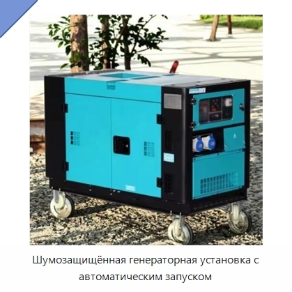Шумозащищённая генераторная установка с автоматическим запуском
