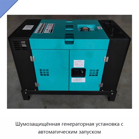 Шумозащищённая генераторная установка с автоматическим запуском