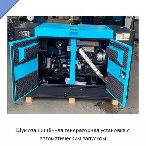 Шумозащищённая генераторная установка с автоматическим запуском