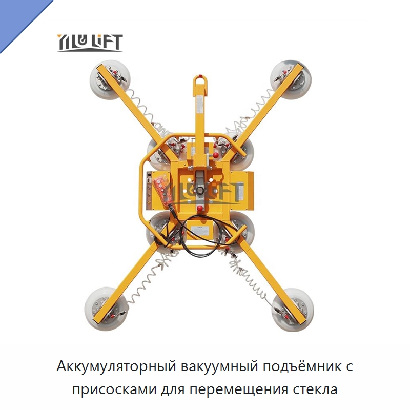 Аккумуляторный вакуумный подъёмник с присосками для перемещения стекла — Вакуумные грузозахваты
