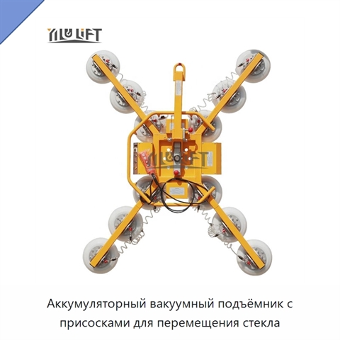 Аккумуляторный вакуумный подъёмник с присосками для перемещения стекла