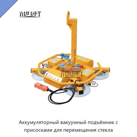 Аккумуляторный вакуумный подъёмник с присосками для перемещения стекла