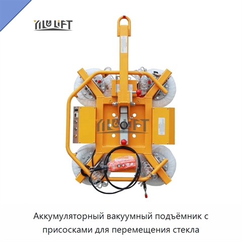 Аккумуляторный вакуумный подъёмник с присосками для перемещения стекла