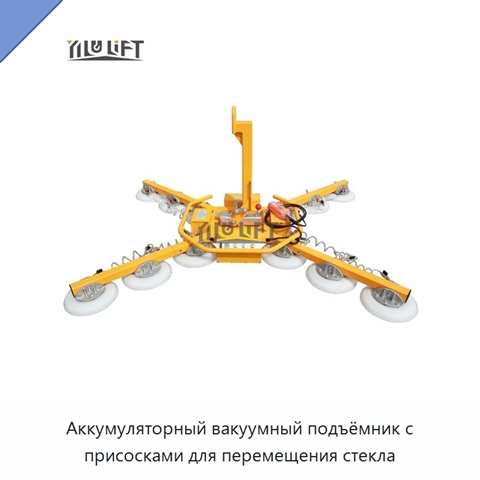 Аккумуляторный вакуумный подъёмник с присосками для перемещения стекла