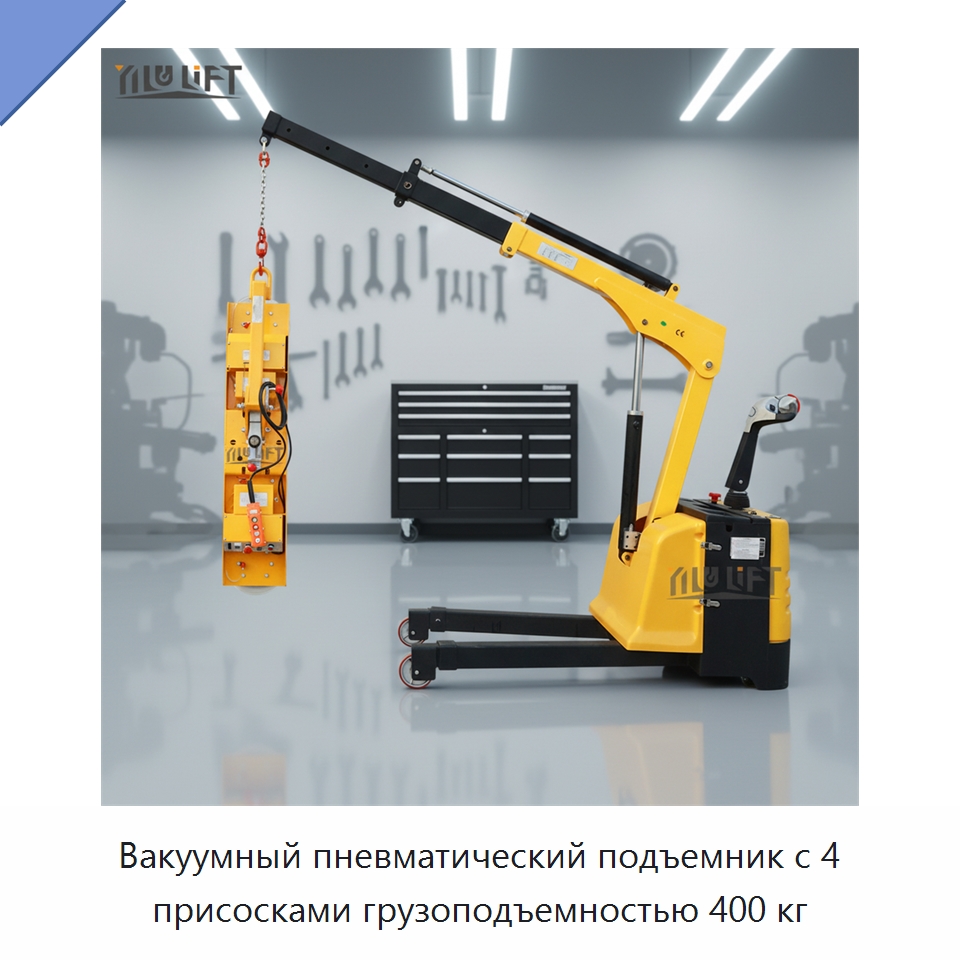 Вакуумный пневматический подъемник с 4 присосками грузоподъемностью 400 кг — Вакуумные грузозахваты