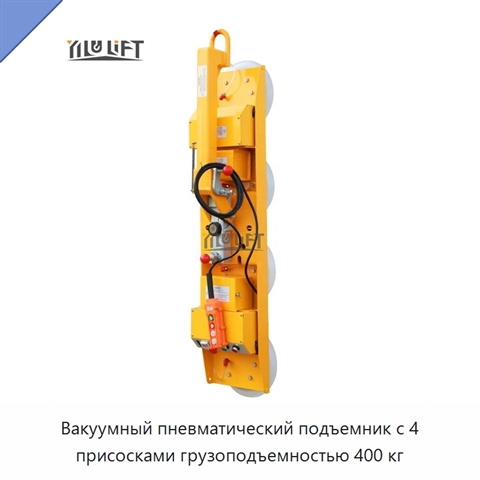 Вакуумный пневматический подъемник с 4 присосками грузоподъемностью 400 кг