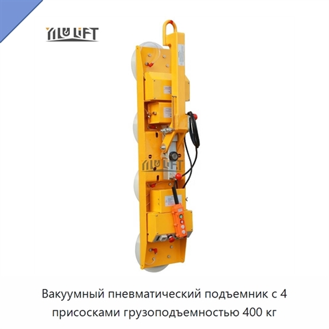 Вакуумный пневматический подъемник с 4 присосками грузоподъемностью 400 кг