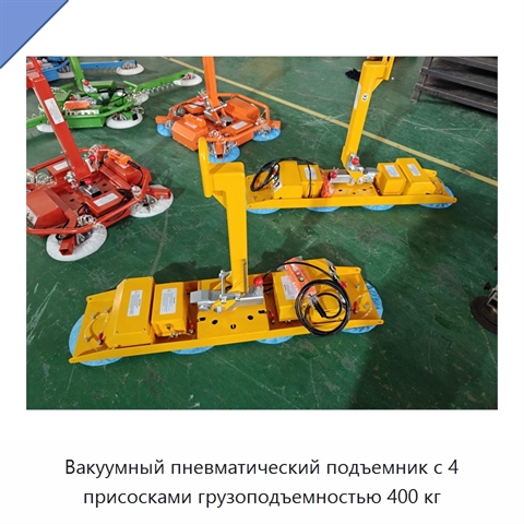 Вакуумный пневматический подъемник с 4 присосками грузоподъемностью 400 кг