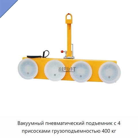Вакуумный пневматический подъемник с 4 присосками грузоподъемностью 400 кг