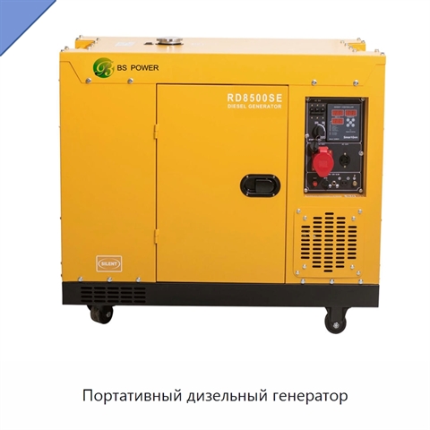 Портативный дизельный генератор