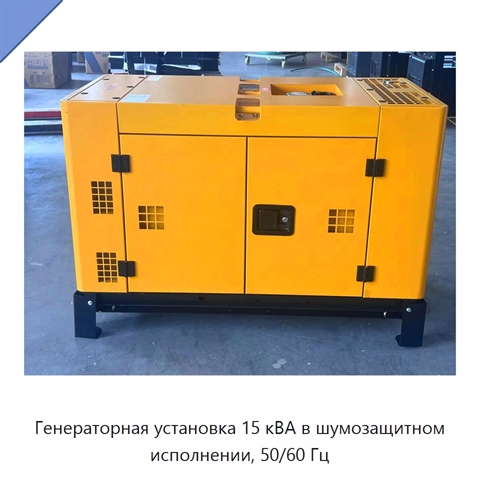 Генераторная установка 15 кВА в шумозащитном исполнении, 50/60 Гц
