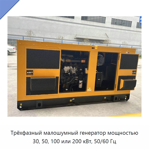 Трёхфазный малошумный генератор мощностью 30, 50, 100 или 200 кВт, 50/60 Гц