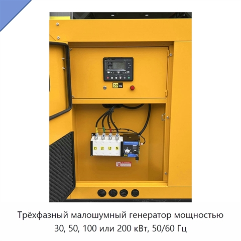 Трёхфазный малошумный генератор мощностью 30, 50, 100 или 200 кВт, 50/60 Гц