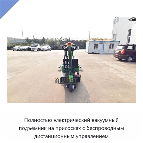 Полностью электрический вакуумный подъёмник на присосках с беспроводным дистанционным управлением