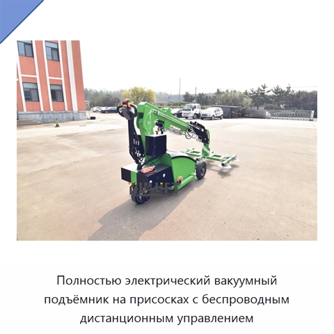 Полностью электрический вакуумный подъёмник на присосках с беспроводным дистанционным управлением