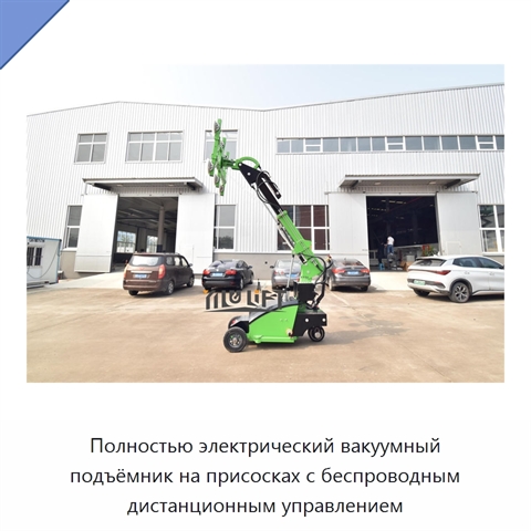 Полностью электрический вакуумный подъёмник на присосках с беспроводным дистанционным управлением