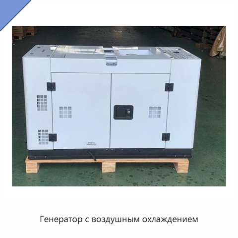 Генератор с воздушным охлаждением