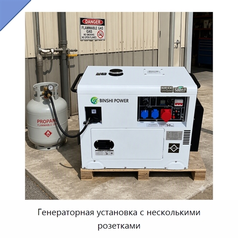 Генераторная установка с несколькими розетками